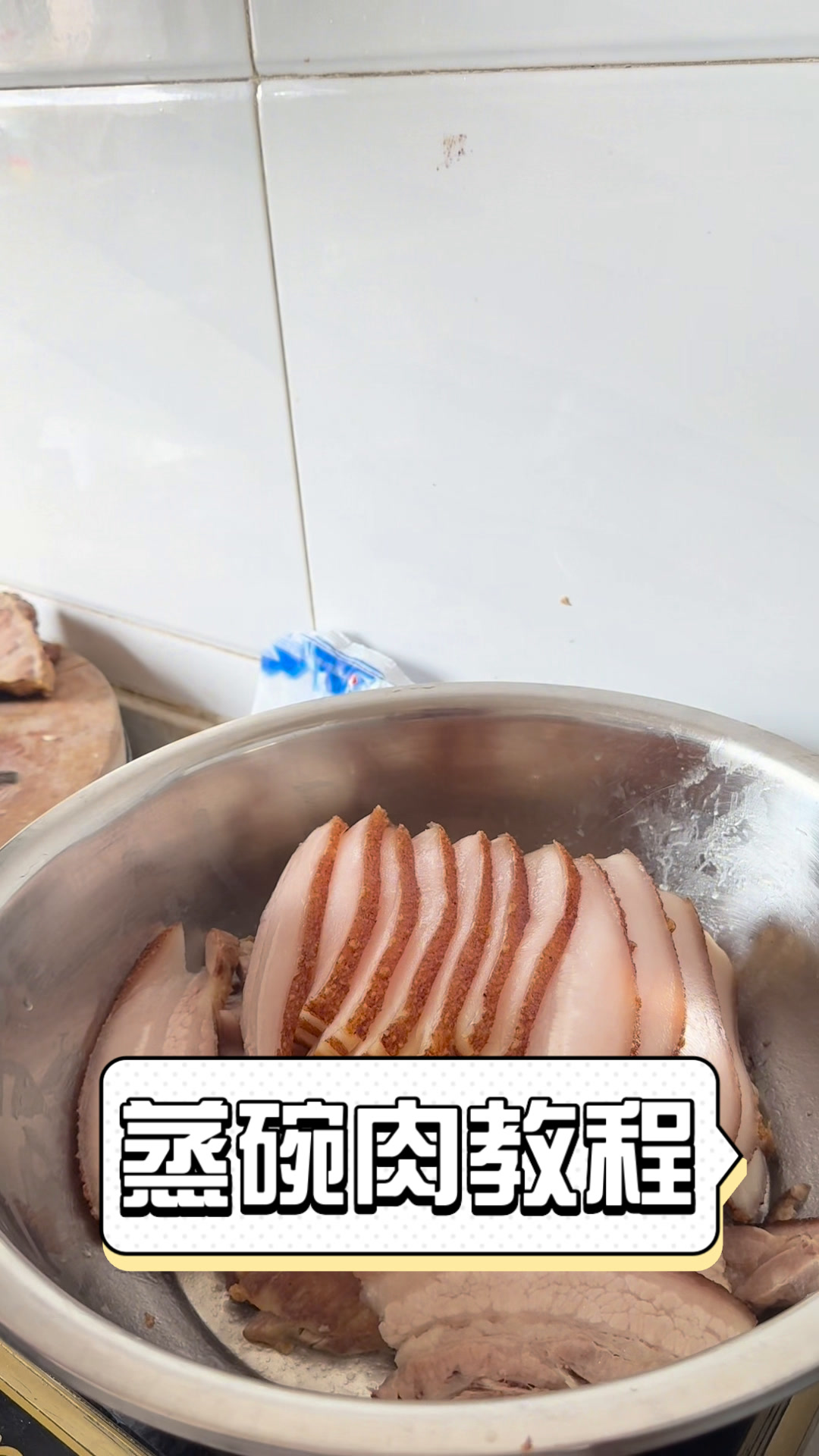 蒸碗肉教程