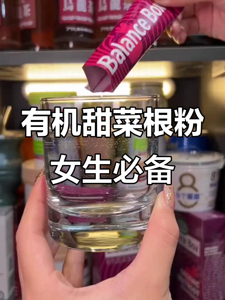 女生必喝!超模都在推荐的有机甜菜根粉,每天一袋更健康