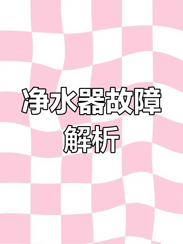 特百惠净水器故障,矿物质灯频繁闪烁,原因揭晓!