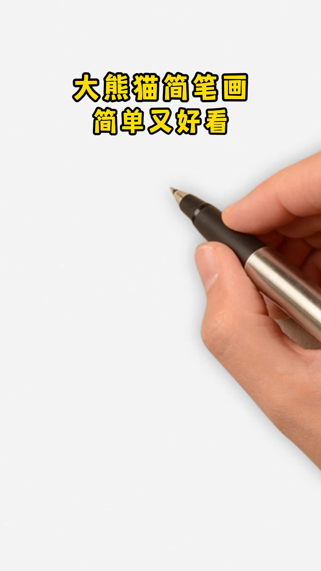 大熊猫简笔画简单又好看