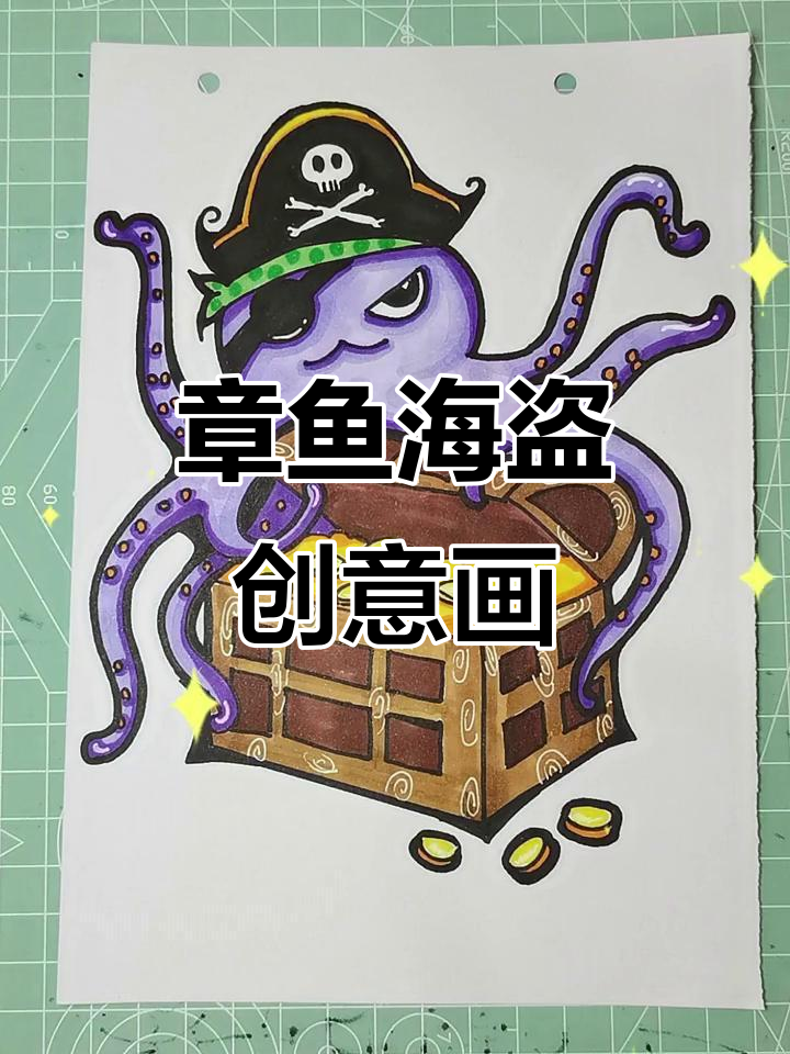 零基础也能画!章鱼海盗创意美术,快来试试吧!