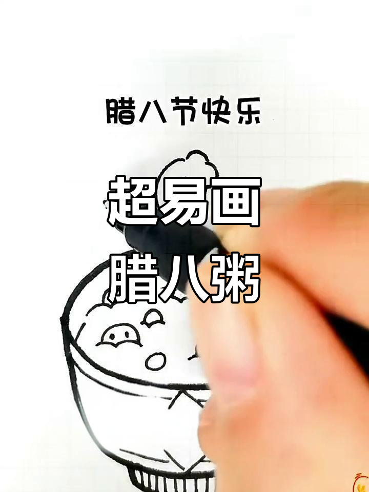 简单几笔画出腊八粥，迎接新春的脚步