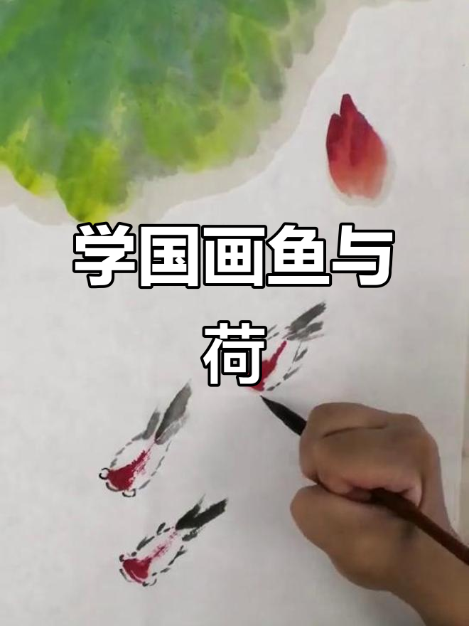 零基础学国画:鱼戏莲叶,轻松掌握荷花与鱼的绘制技巧