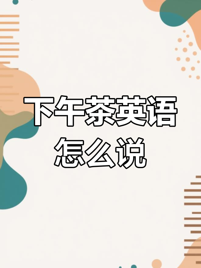 下午茶的多种类型与文化