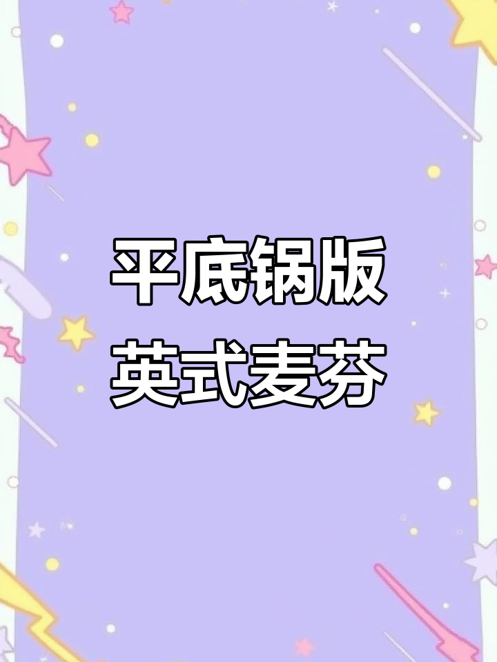 英式麦芬面包制作全攻略,平底锅轻松搞定