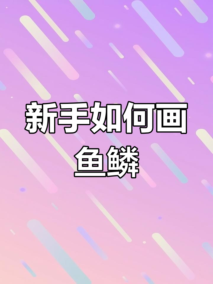 鱼鳞画法全解析,新手必学!