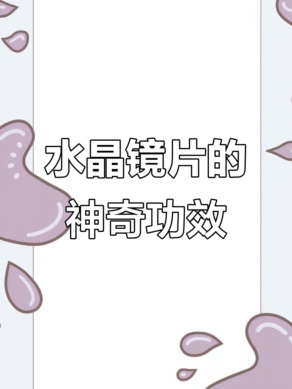 天然水晶眼镜的独特作用,如何缓解眼睛疲劳?