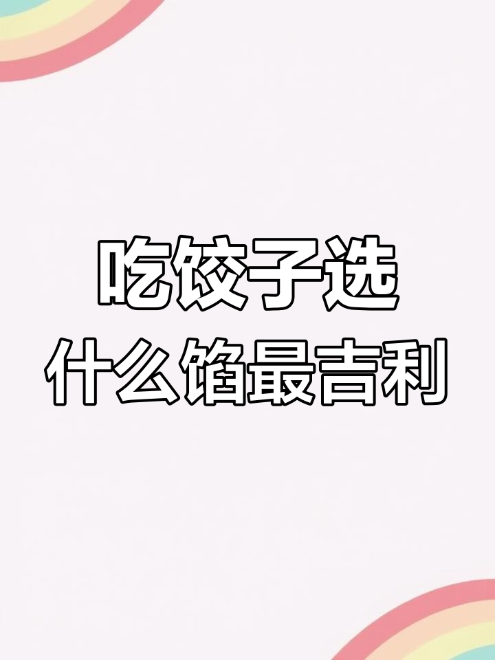 晚上吃饺子,选对馅料财运滚滚来!