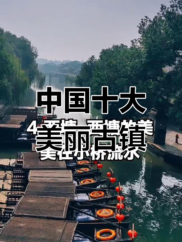 探访中国十大最美小镇,感受古石雕楼与水墨丹青的魅力
