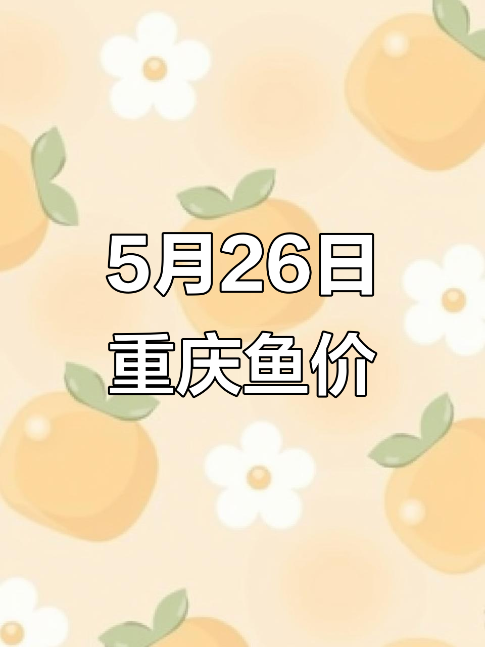 5月26日重庆鱼价大揭秘:花鲢、草鱼等价格