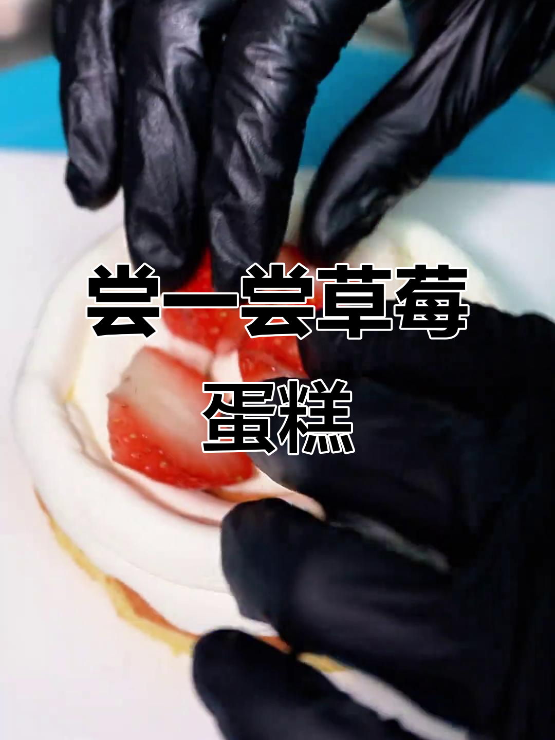 草莓蛋糕的独特魅力,快来尝尝徐记糕点的美味!