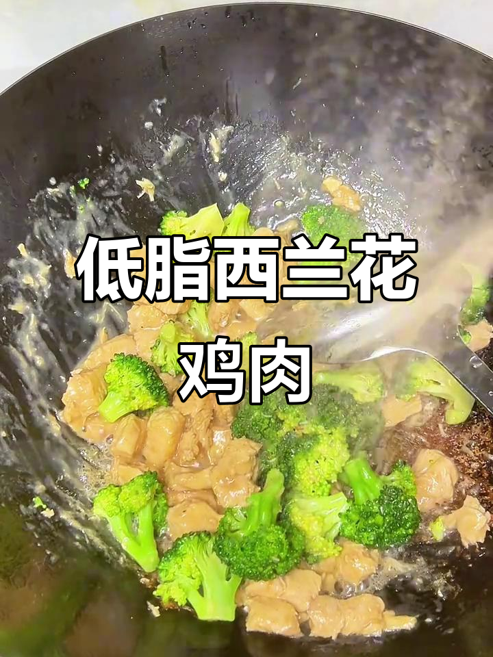 西兰花炒鸡胸肉,低脂美味减脂餐