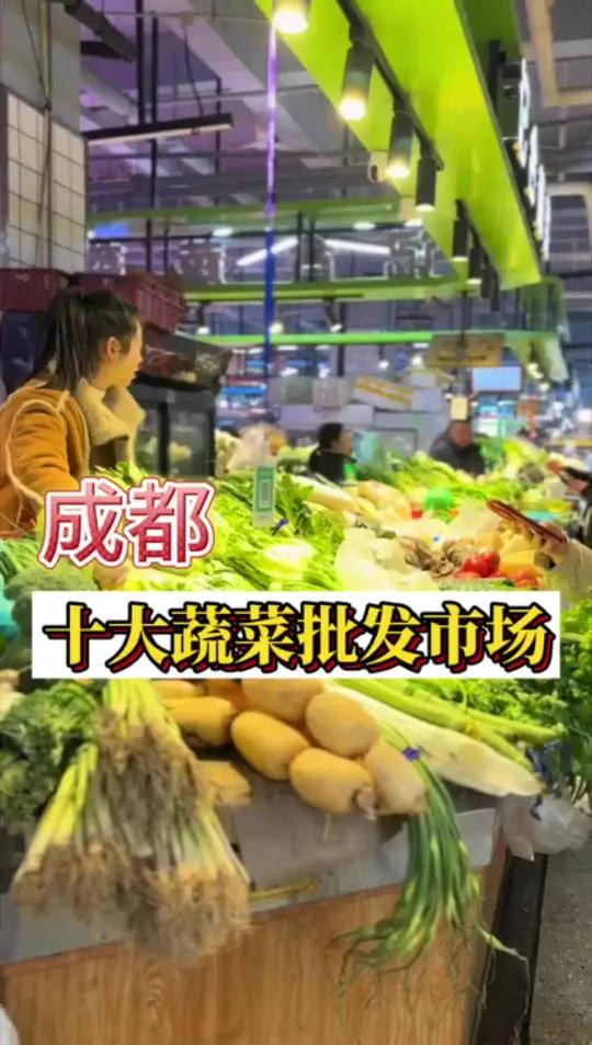 成都十大蔬菜批发市场