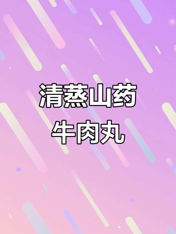 宝宝不爱吃肉?试试清蒸山药牛肉丸,嫩滑多汁,营养满分