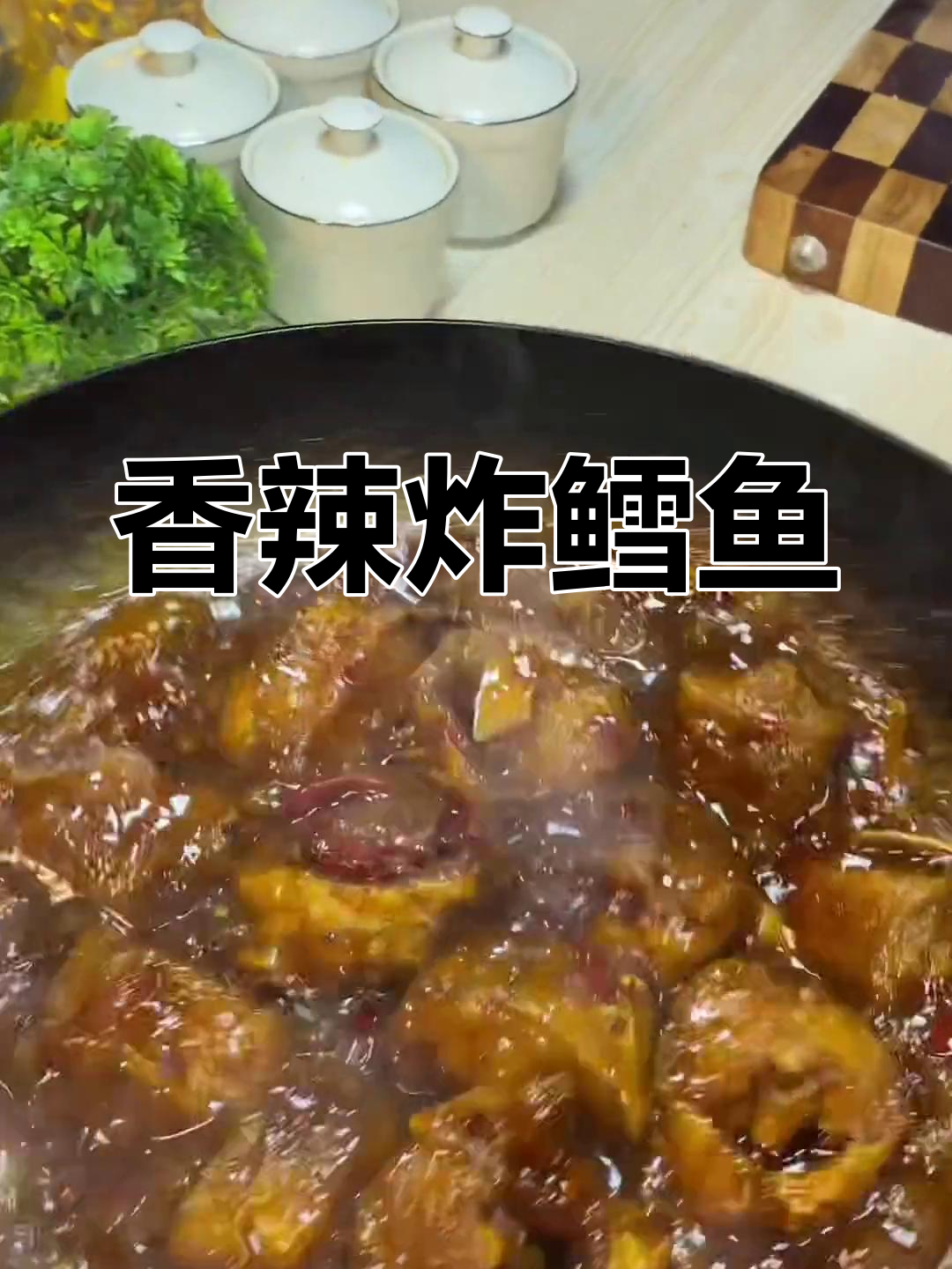 麻辣鳕鱼,东北经典美味