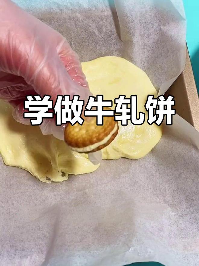 轻松做牛轧糖饼干,简单又美味
