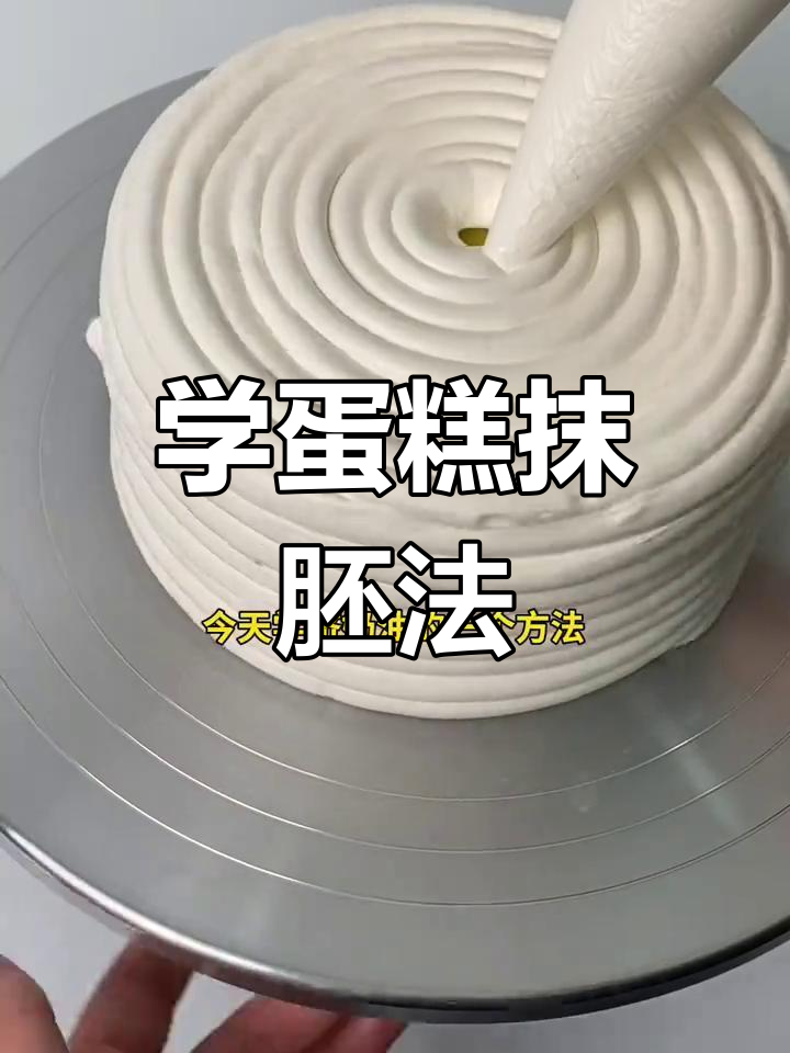 零基础学蛋糕裱花,挤奶油技巧全解析