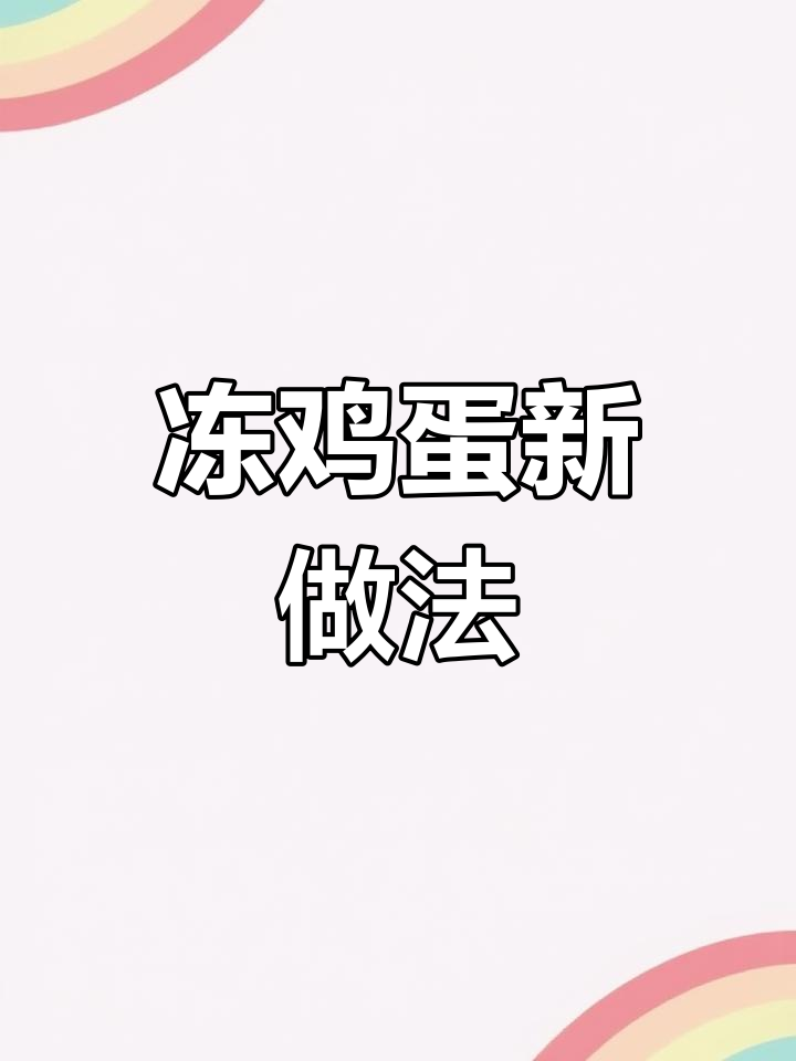 冻鸡蛋蒸着吃,口感超筋道
