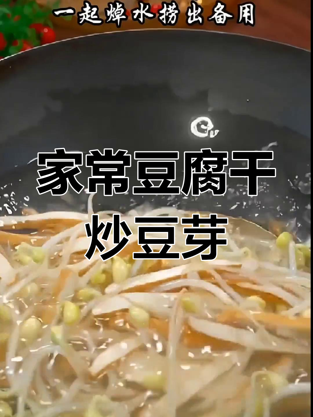 香干炒豆芽,家常下饭新做法!