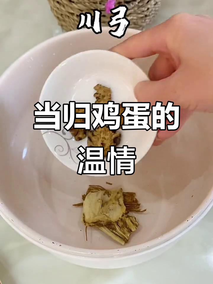 妈妈的味道,当归煮蛋,温暖回忆与健康同行