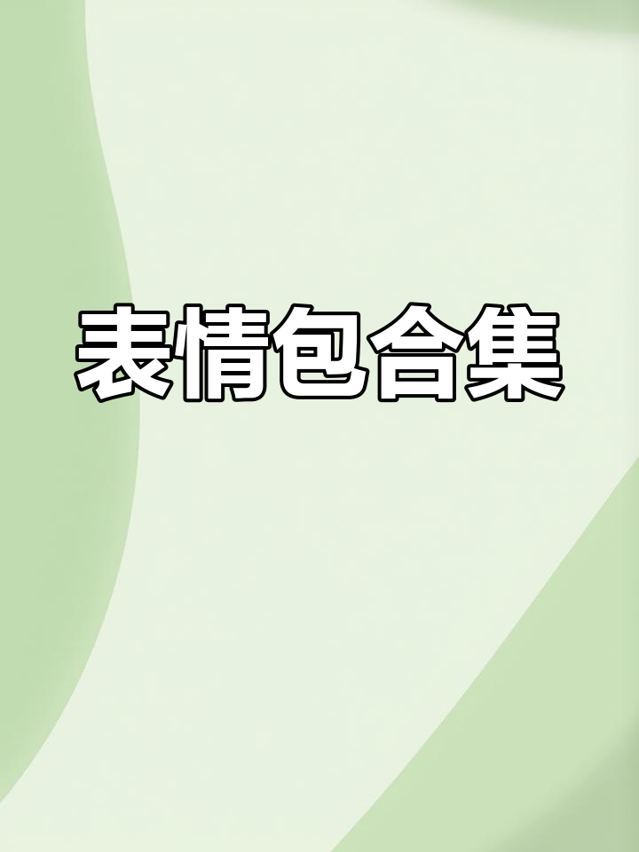 每帧都是笑点十足的表情包