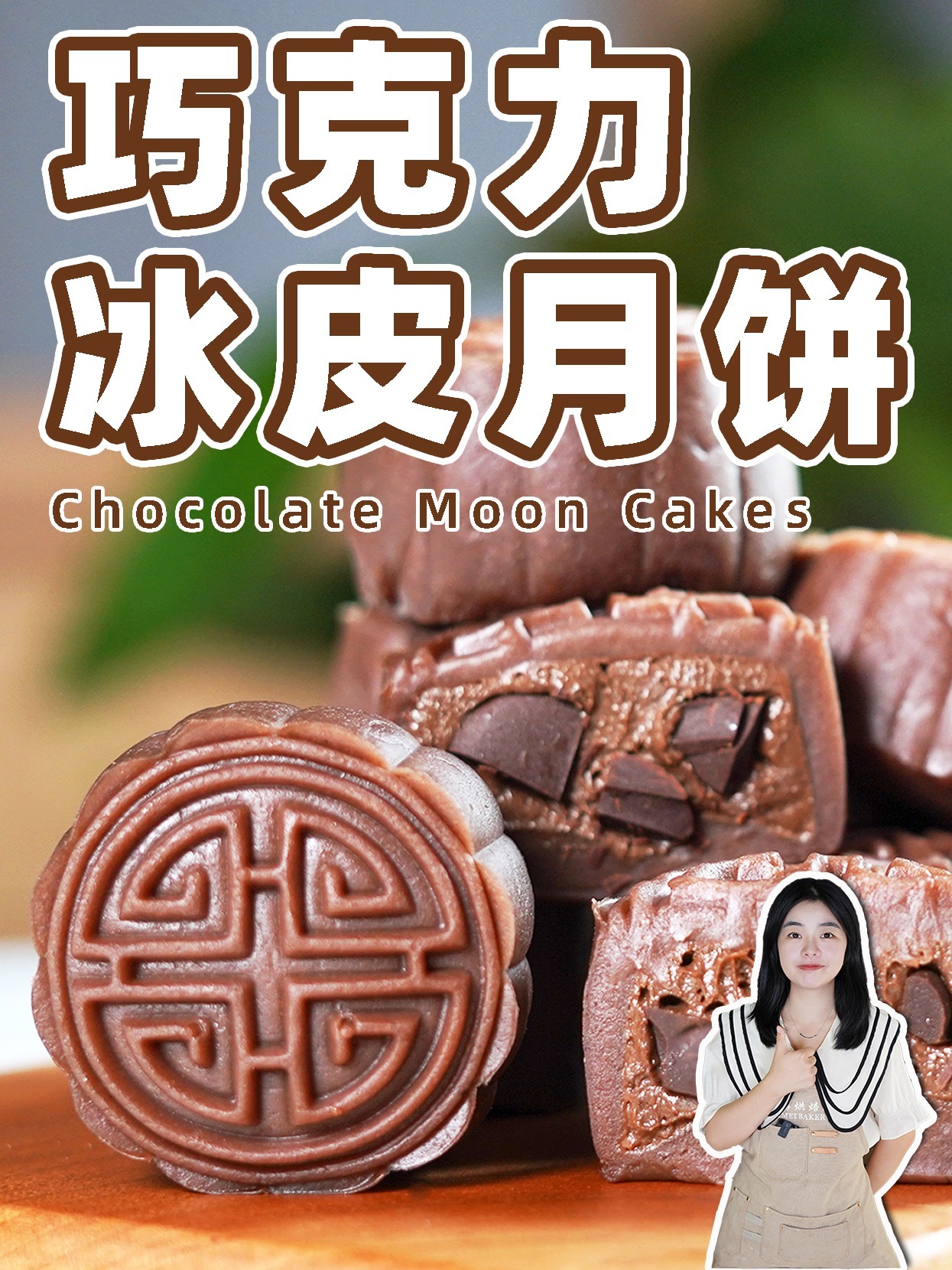 入口即化!超级醇厚!巧克力冰皮月饼教程