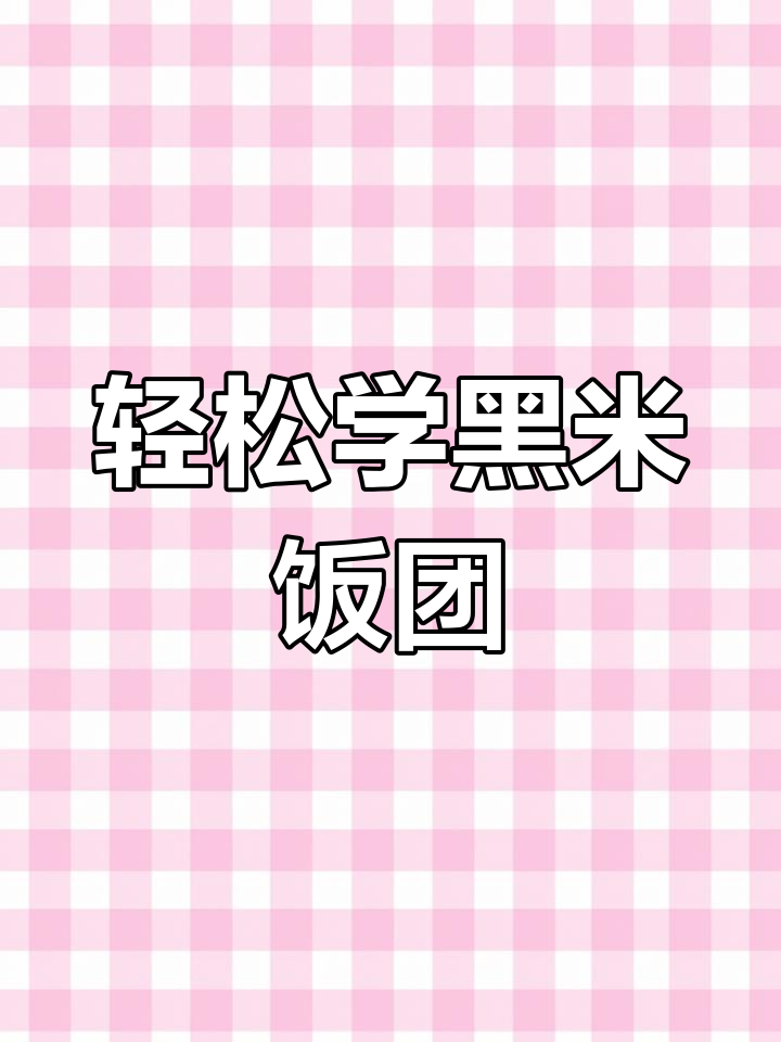 黑米饭团,简单又美味!教你做五谷杂粮饭