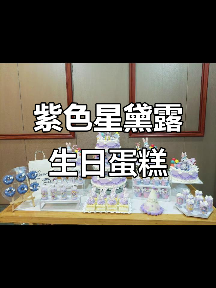 12岁女孩的紫色星黛露蛋糕,多层设计超惊艳