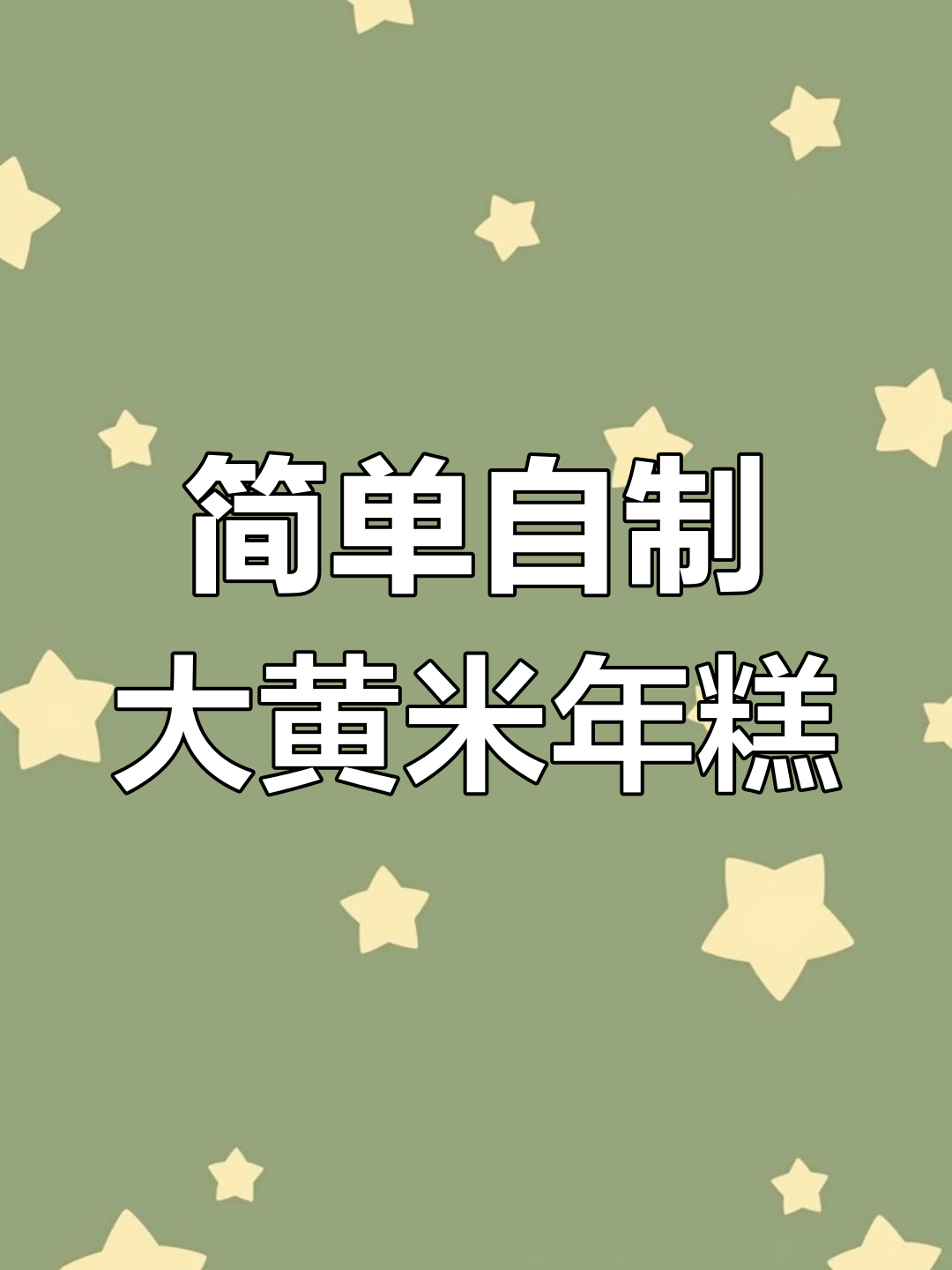 大黄米面年糕饼,外脆内软超好吃