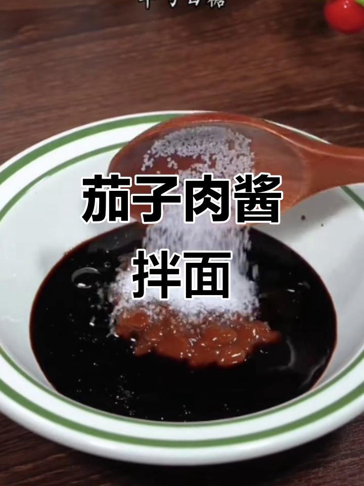 茄子肉酱拌面,简单又美味!