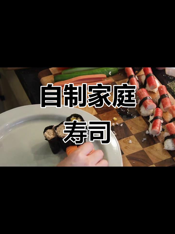 在家轻松做寿司，简单食材搞定美味！