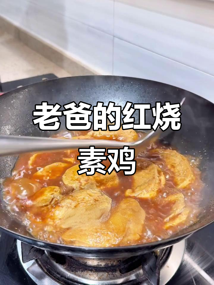 上海南汇家常晚餐,老爸手艺红烧素鸡大获好评