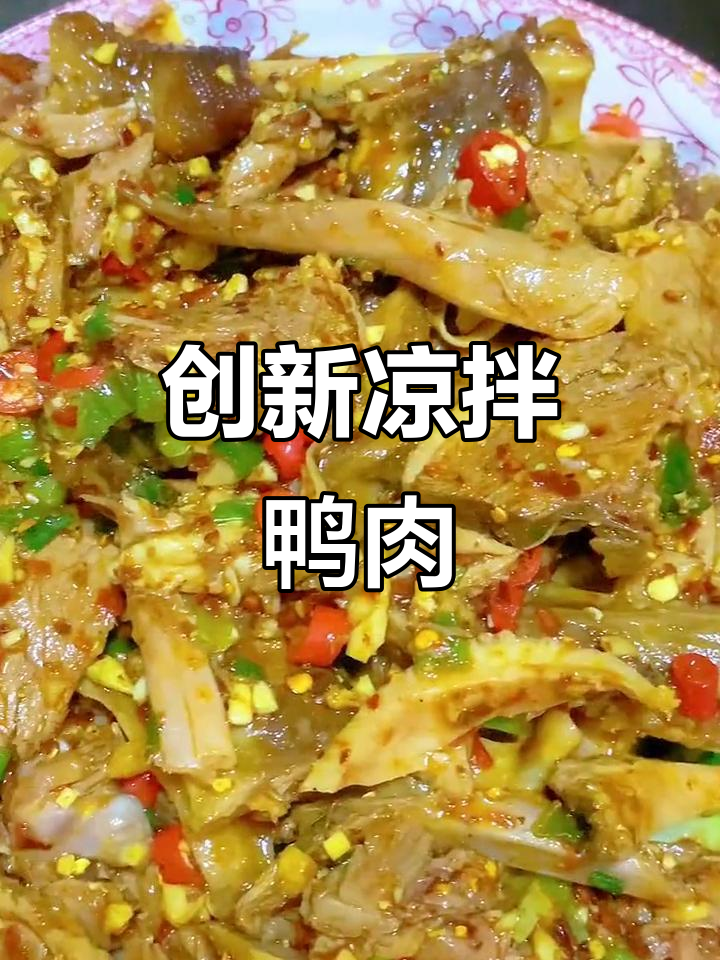 凉拌鸭子新做法，香辣爽口，试试这道美味！