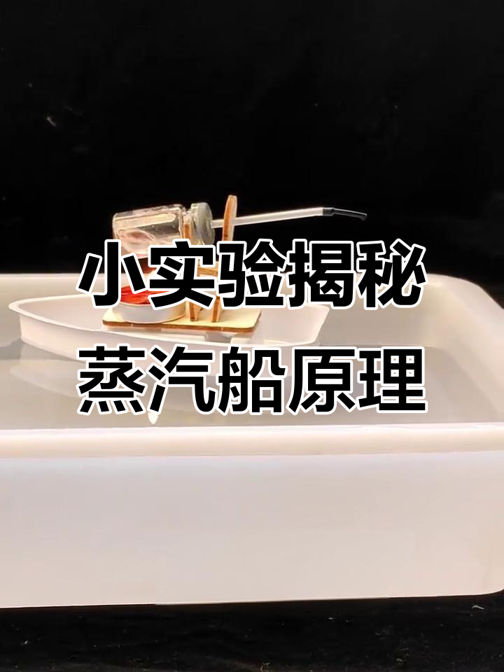 蒸汽船的奥秘：如何用蜡烛让小船动起来