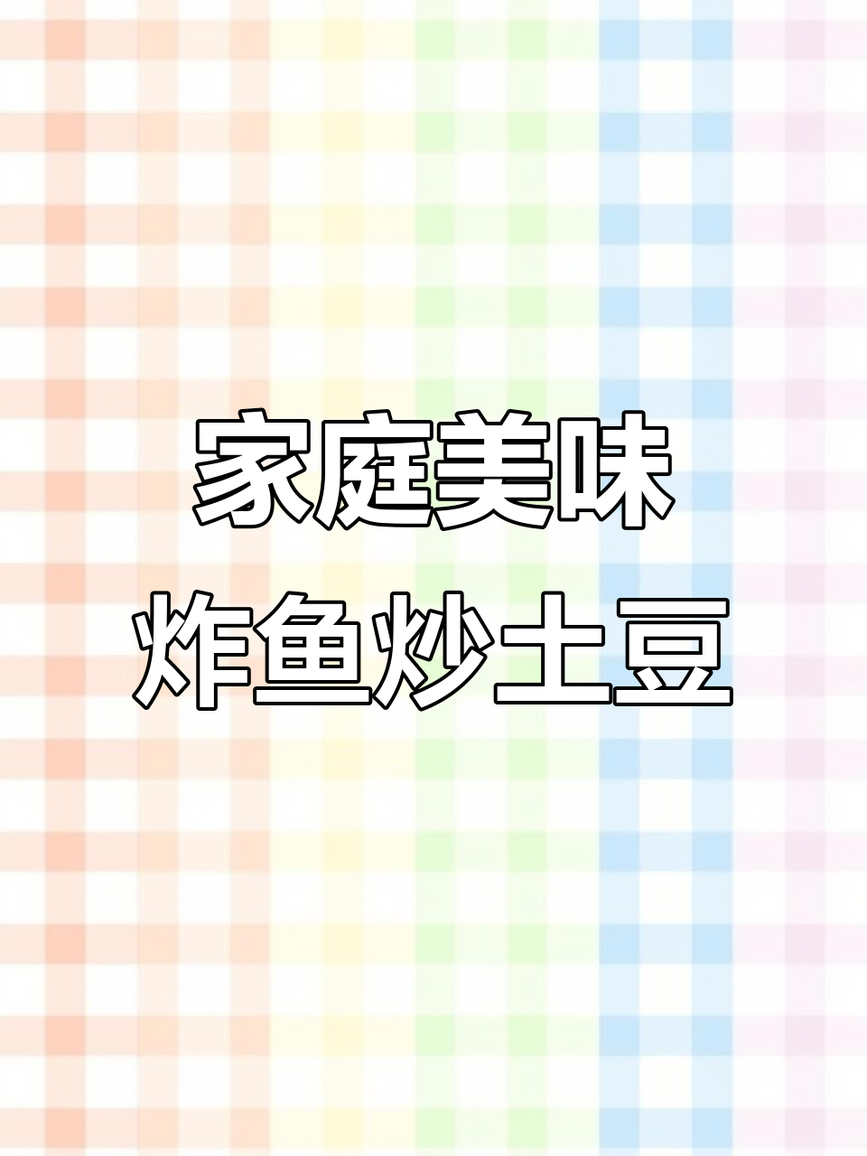 孩子在家吃得好,炸鱼土豆丝配大米饭