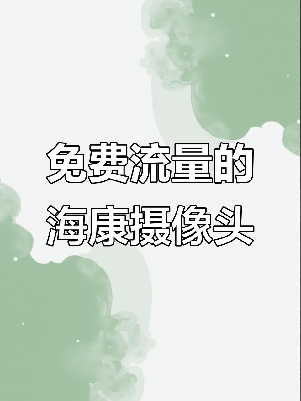 海康威视4G无线摄像头,终身免流量,轻松监控无压力