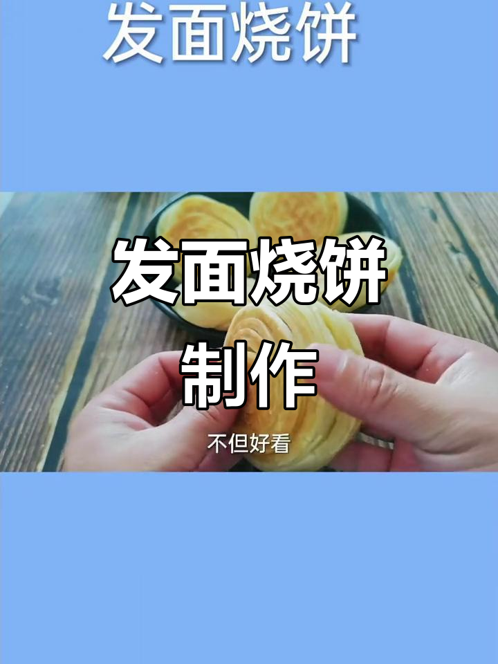 层层酥脆的发面烧饼,做法超简单!