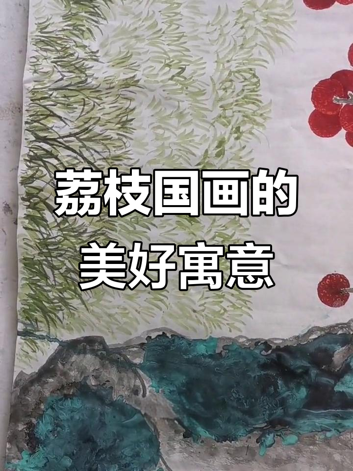 国画荔枝图,寓意深刻:吉祥如意、家庭和谐与事业兴旺