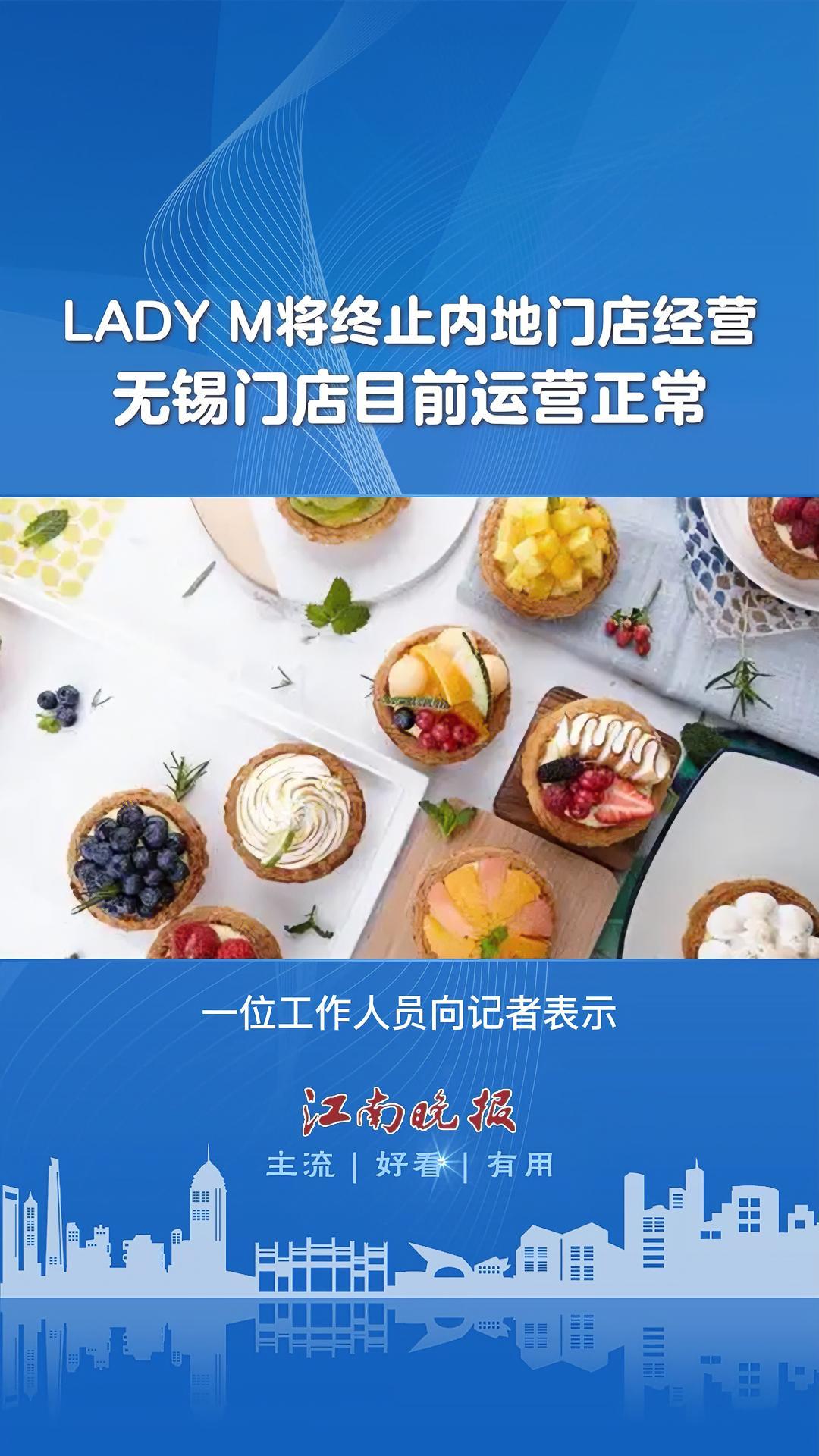 本地新闻 无锡「LADY M将终止内地门店经营 无锡门店目前运营正常」网红糕点品牌LADY