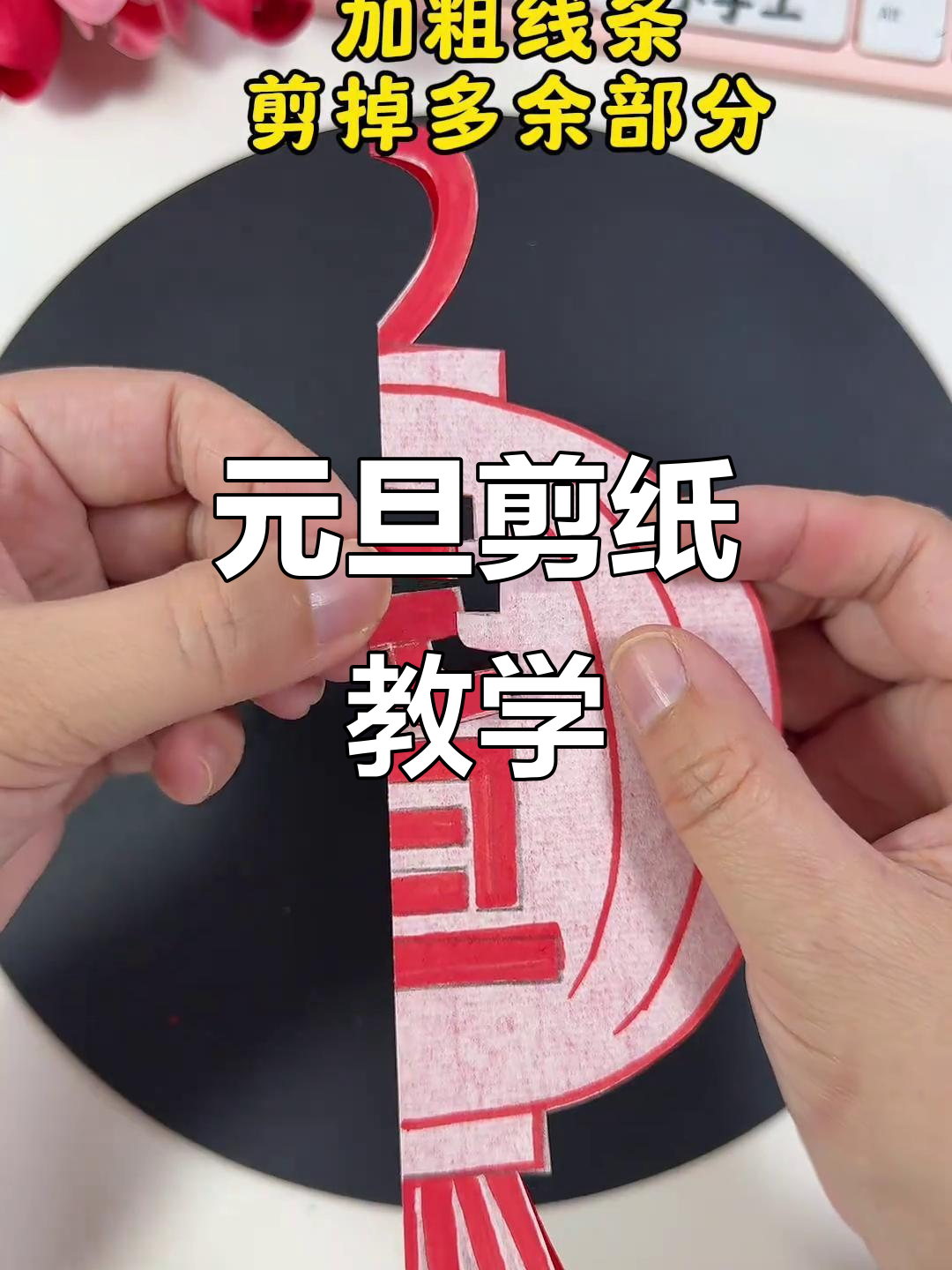 新年元旦剪纸教程,简单步骤教你做喜庆装饰