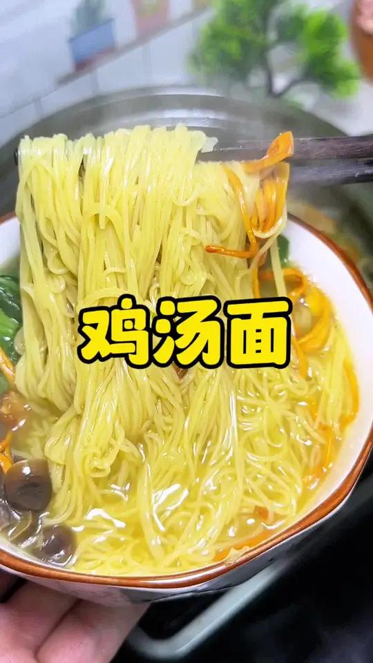 早餐不知道吃什么,可以给孩子试试这个鸡汤面,汤鲜味美,真的特别好吃