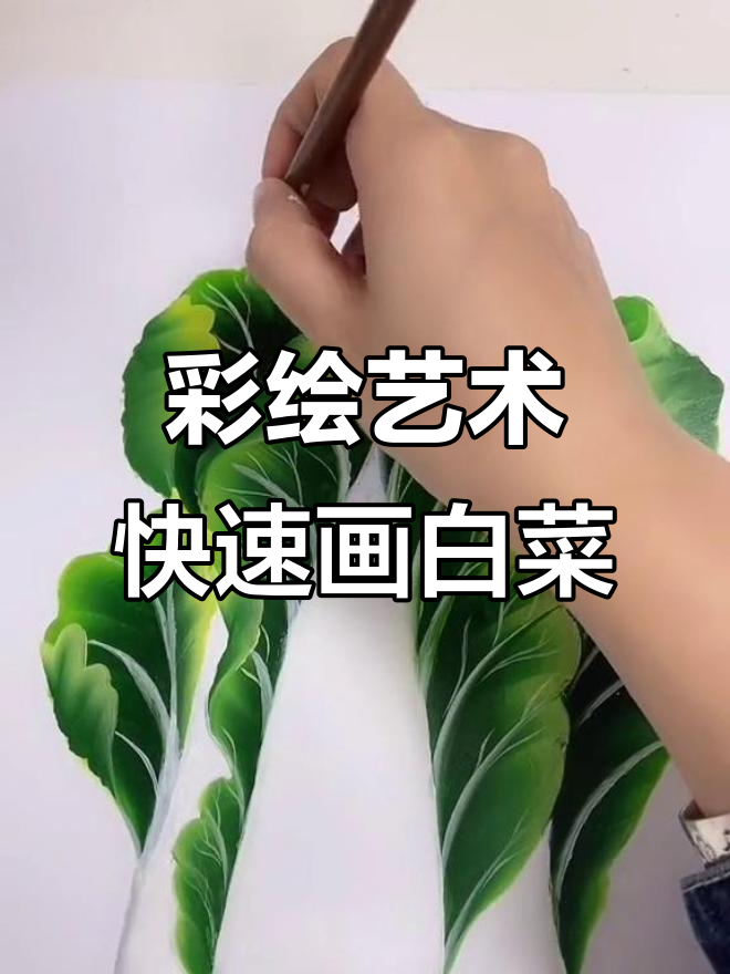 排笔舞动,轻松画出可爱白菜