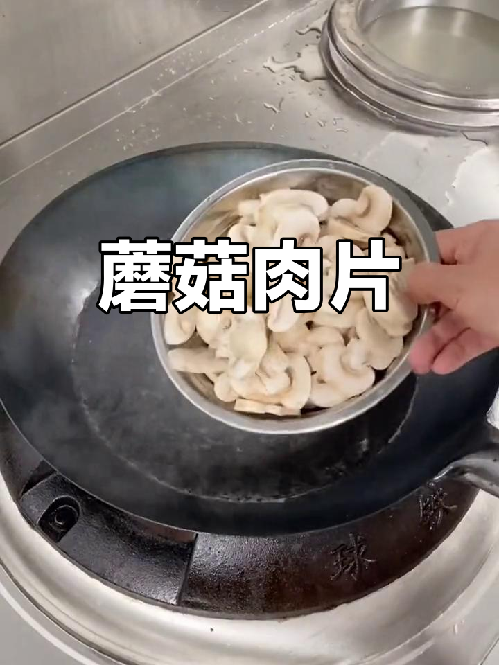 口蘑肉片,鲜美又嫩滑的家常做法