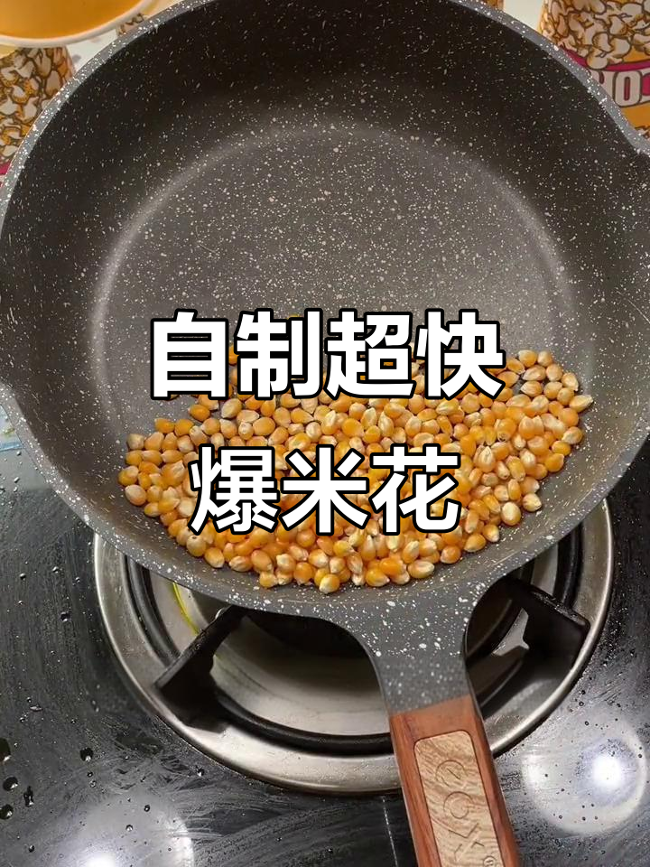 3分钟自制爆米花,简单又美味