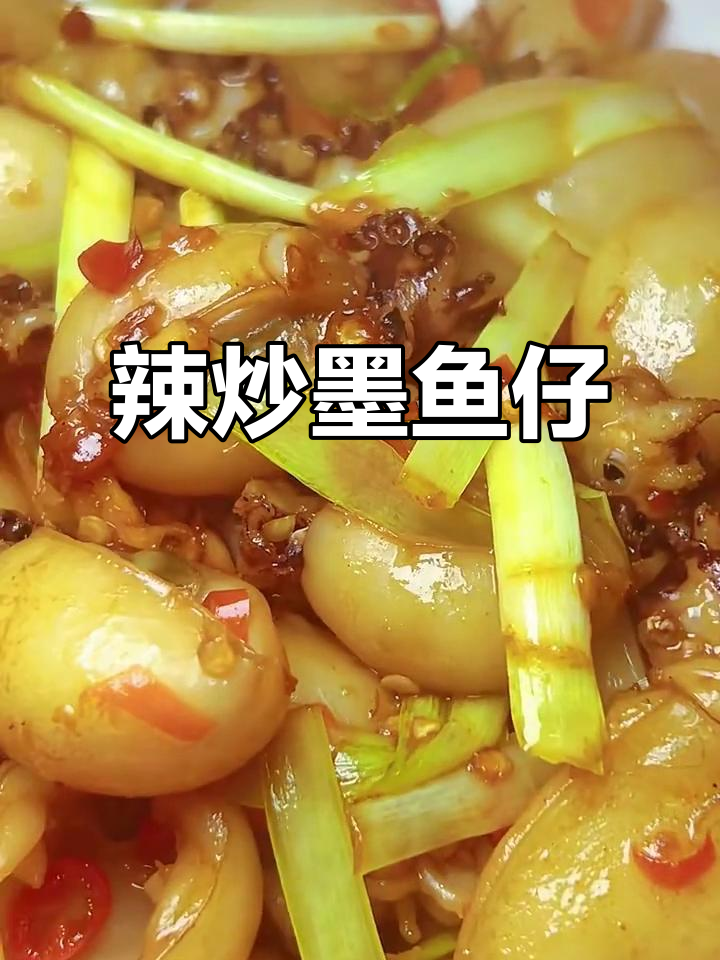 辣炒墨鱼仔，鲜香脆嫩，简单又美味