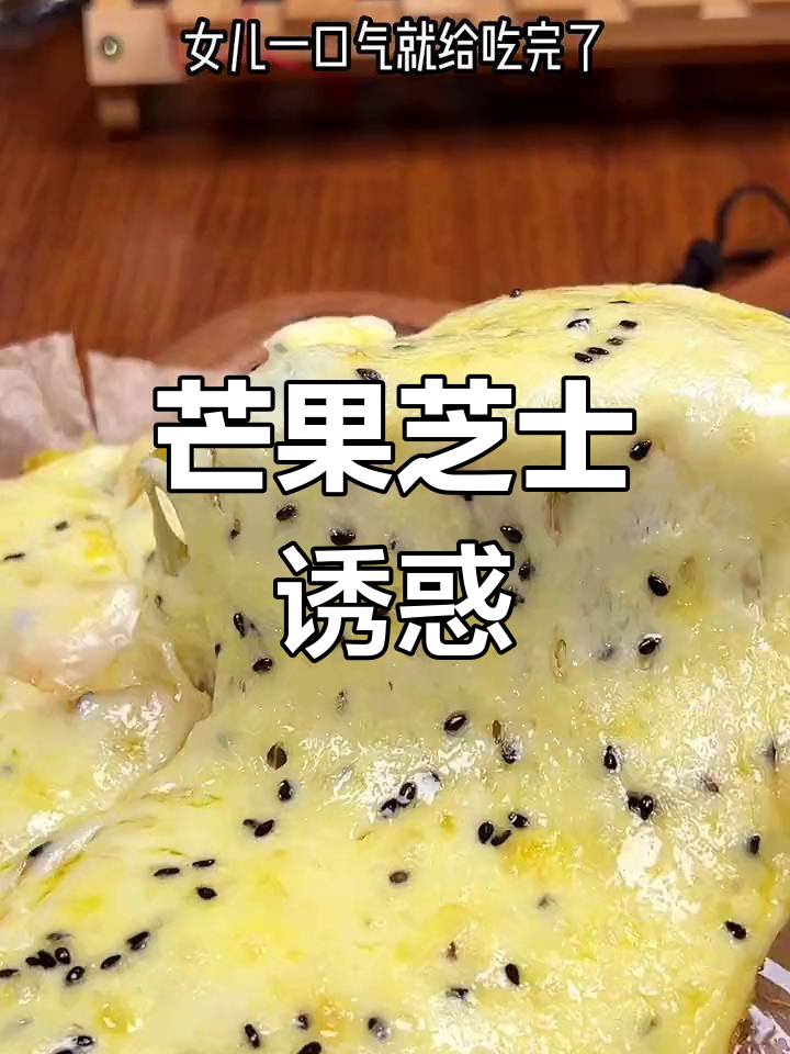 芒果芝士饼,香甜拉丝,女儿吃不够,还想再来一块!