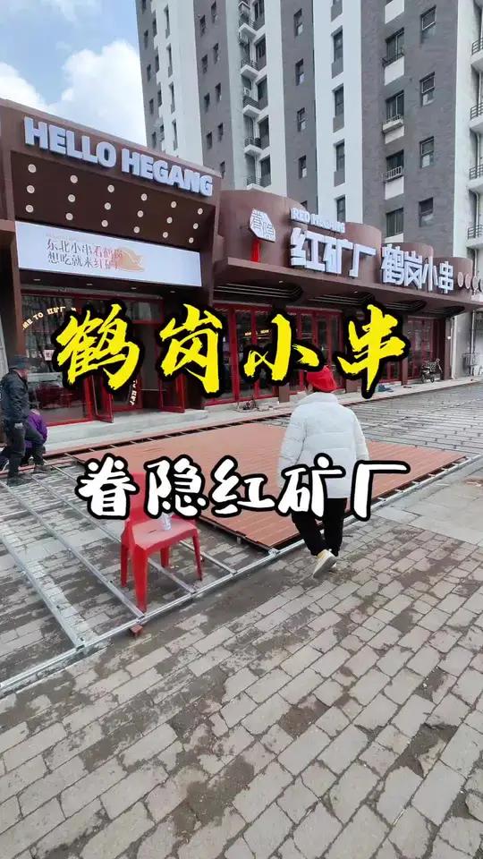 鹤岗小串 好吃的鹤岗小串