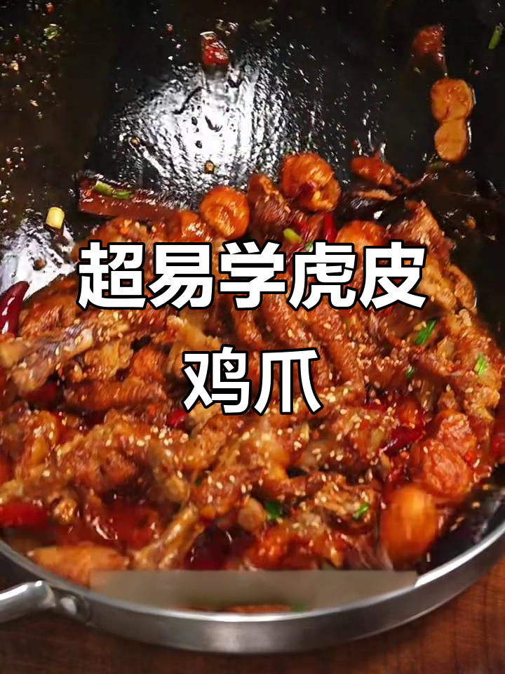 零基础做虎皮鸡爪，步骤简单又美味