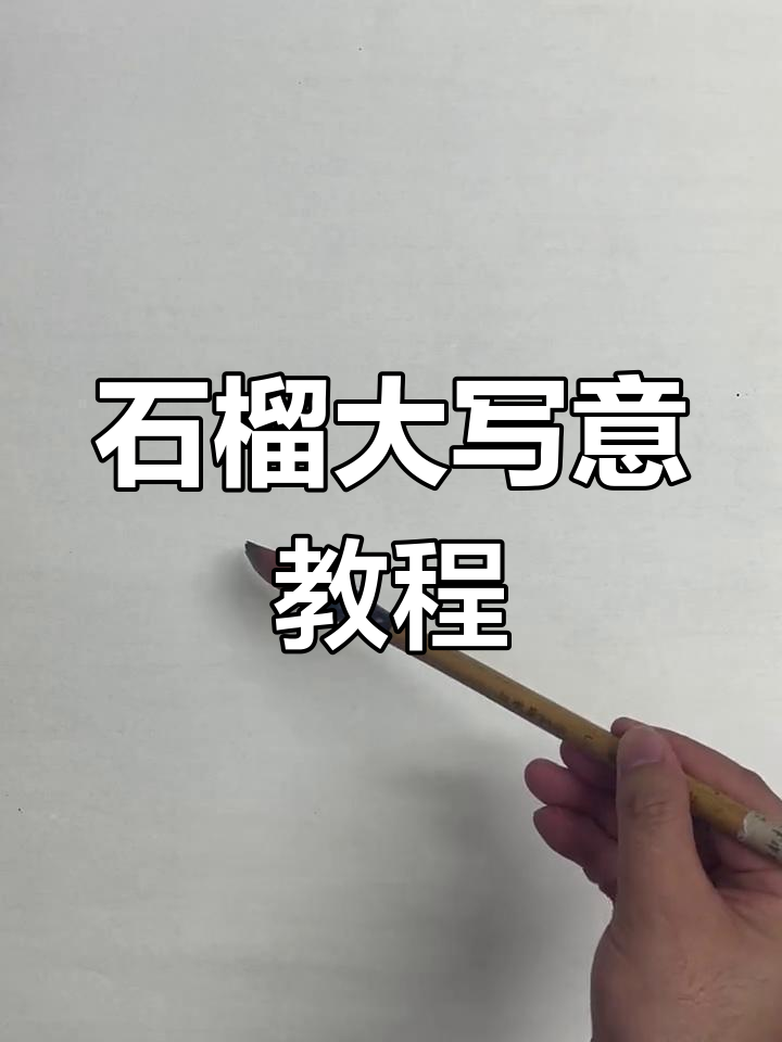 石榴大写意画法技巧解析,轻松掌握国画笔触感