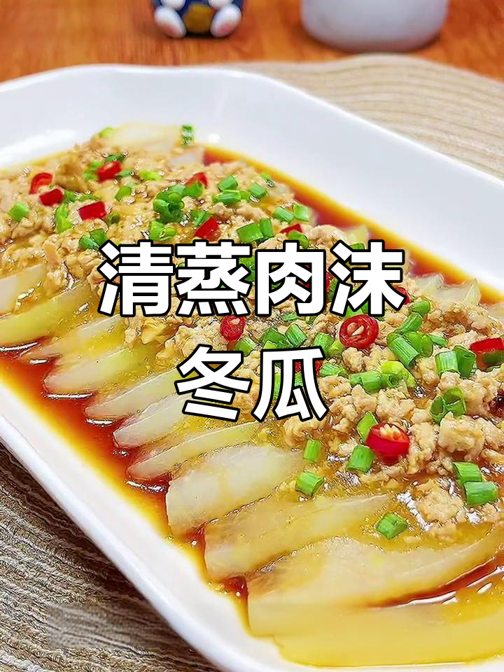 冬瓜蒸肉末,清爽又美味